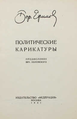 Ефимов Б.Е. Политические карикатуры / Предисл. Вяч. Полонского. М.: Федерация, 1931.